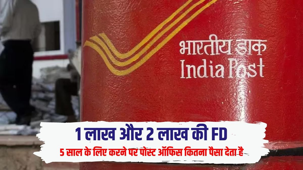 Post Office FD Interest Rate: How much money do you get on FD of Rs 1 lakh to Rs 2 lakh at post office for 5 years