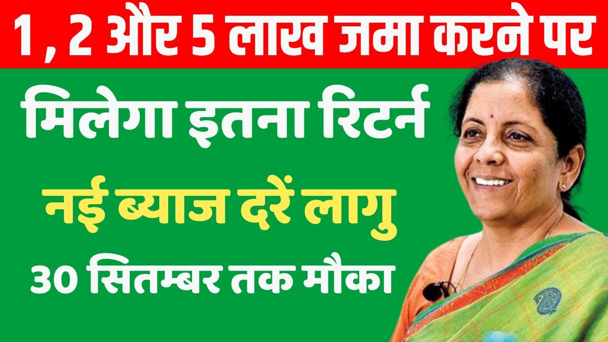 Post Office FD Scheme - Now you will get this much return on depositing 1 lakh, 2 lakh and 5 lakh, new interest rates applicable