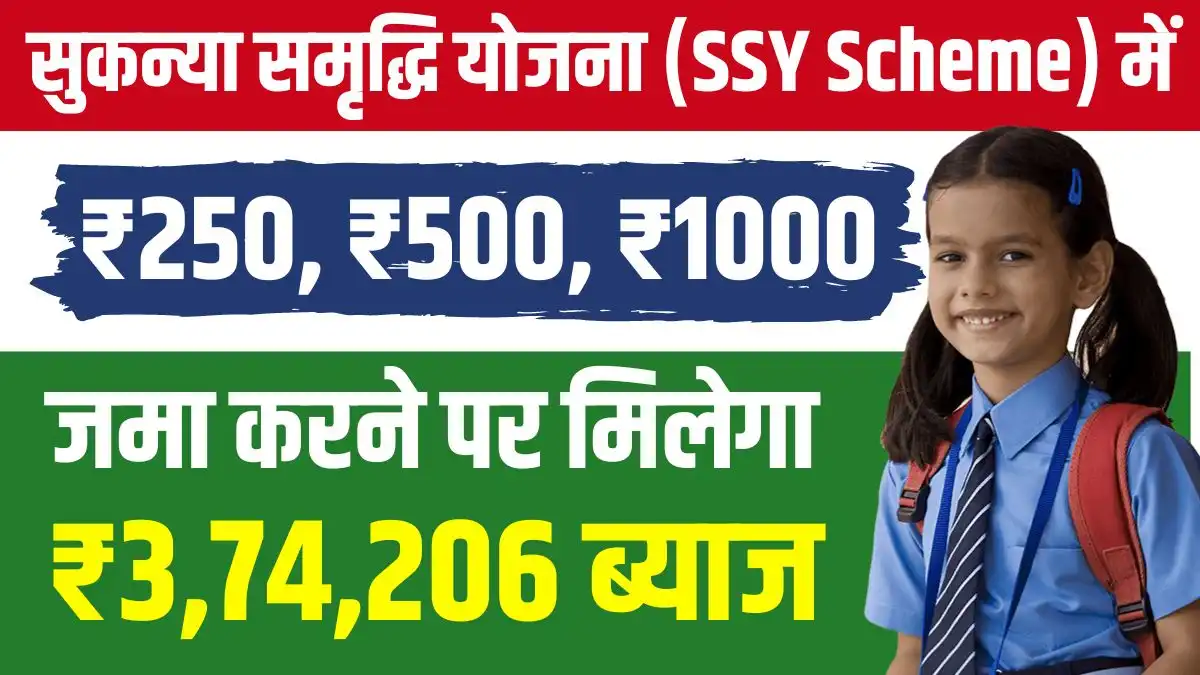 Sukanya Samriddhi Yojana: On depositing ₹ 250, ₹ 500, ₹ 1000, you will get so many lakh rupees, see the complete calculation