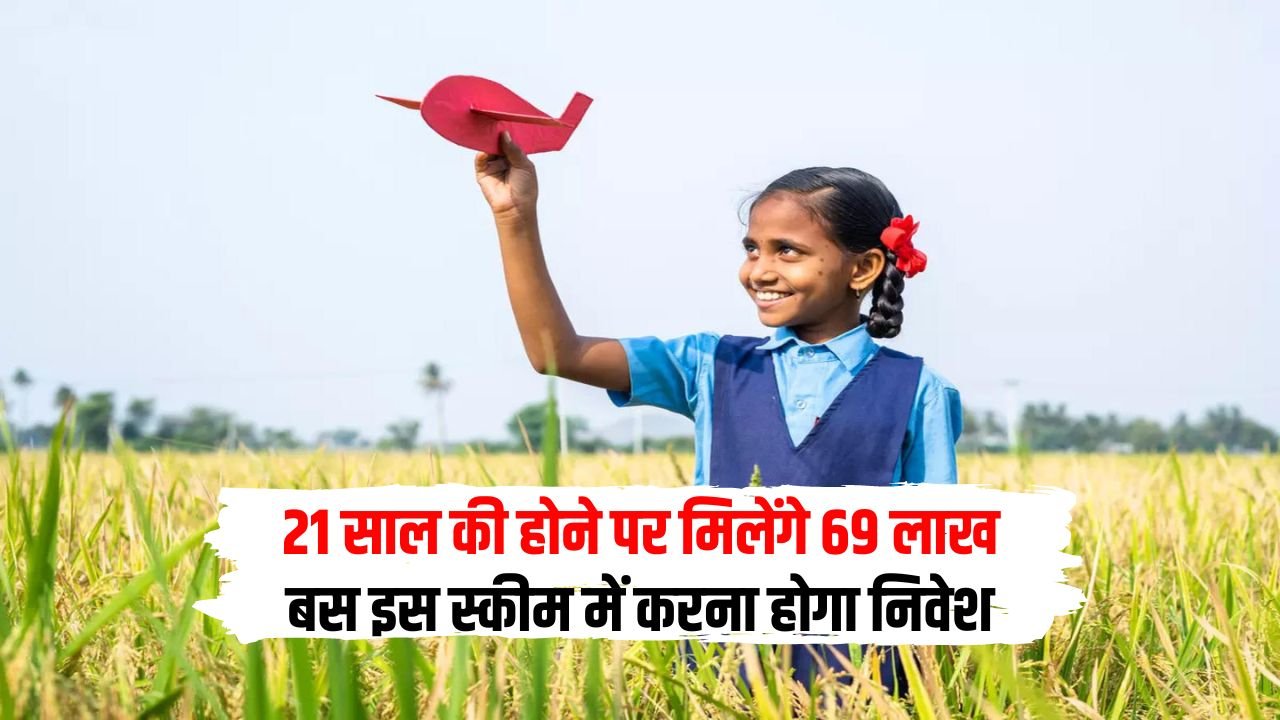 When the daughter turns 21, she will become the owner of Rs 69 lakh, she will just have to invest in this scheme.