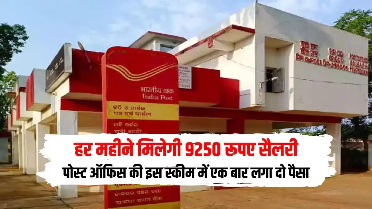 You will get 9250 rupees salary every month, invest once in this scheme of post office