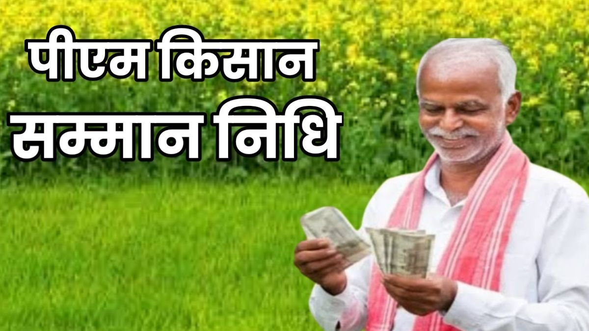 PM Kisan Samman Nidhi Yojana