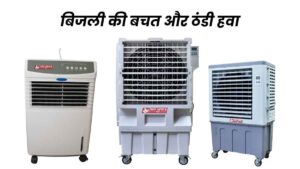 Keep these things in mind while buying a cooler in summer, you will enjoy electricity savings and cool air