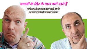 Why do men lose hair but women do not become bald? Know the scientific reason behind this