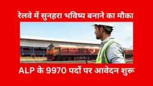 RRB ALP Bharti