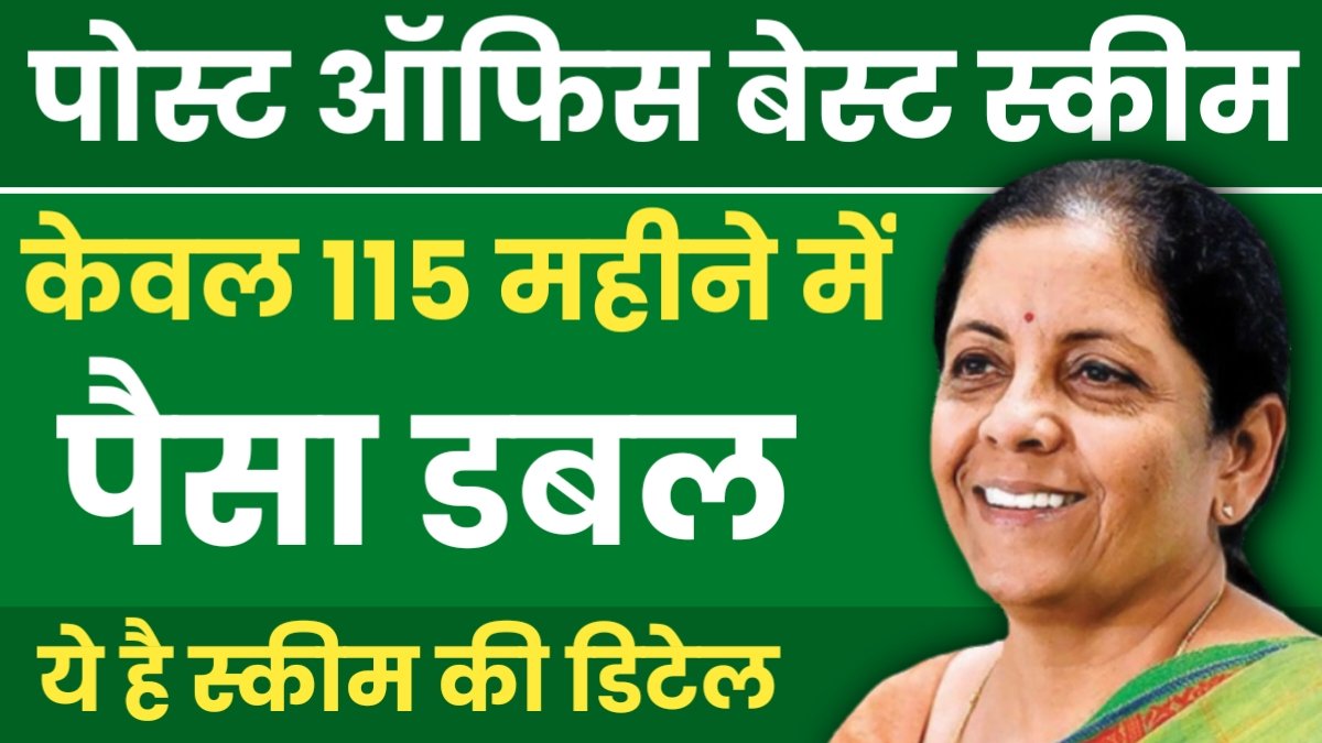 Post Office की तगड़ी स्कीम - केवल 115 महीने में पैसे होंगे डबल, जाने पूरी डिटेल 4 20250528 203555