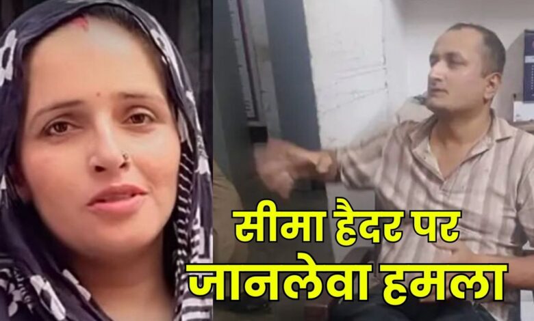 ग्रेटर नोएडा में सीमा हैदर पर जानलेवा हमला, गुजरात से आए शख्स ने गला दबाने की कोशिश की 1 A deadly attack on Seema Haider in Greater Noida, a man from Gujarat tried to strangle her