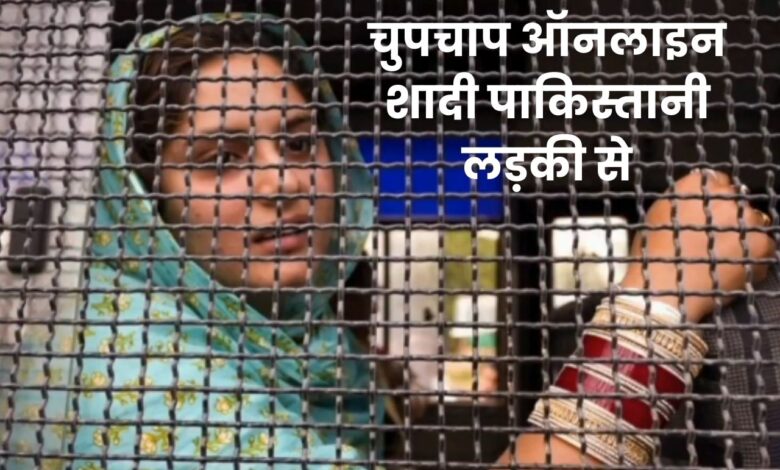 CRPF का जवान, पाकिस्तानी लड़की से ऑनलाइन शादी, अब बर्खास्त हुआ 1 CRPF Jawan marries Pakistani girl online, now dismissed