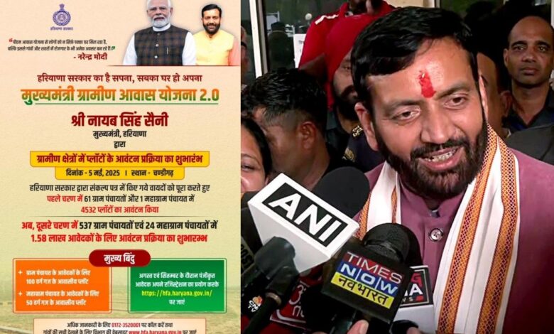 हरियाणा में 'मुख्यमंत्री ग्रामीण आवास योजना 2.0' की शुरुआत, 5 मई से शुरू हुआ प्लॉट आवंटन 1 'Chief Minister Rural Housing Scheme 2.0' launched in Haryana, plot allocation started from May 5