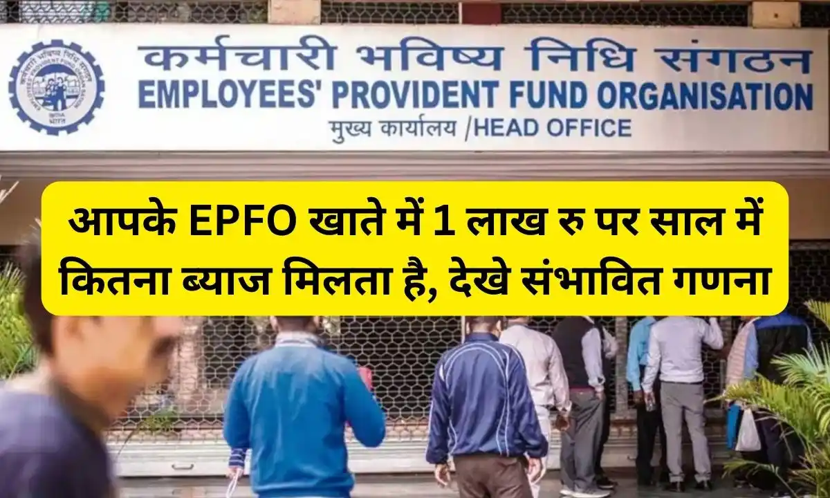 आपके EPFO खाते में 1 लाख रु पर साल में कितना ब्याज मिलता है, देखे संभावित गणना 7 EPFO