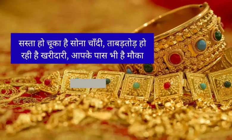सस्ता हो चूका है सोना चाँदी, ताबड़तोड़ हो रही है खरीदारी, आपके पास भी है मौका 1 Gold Rate