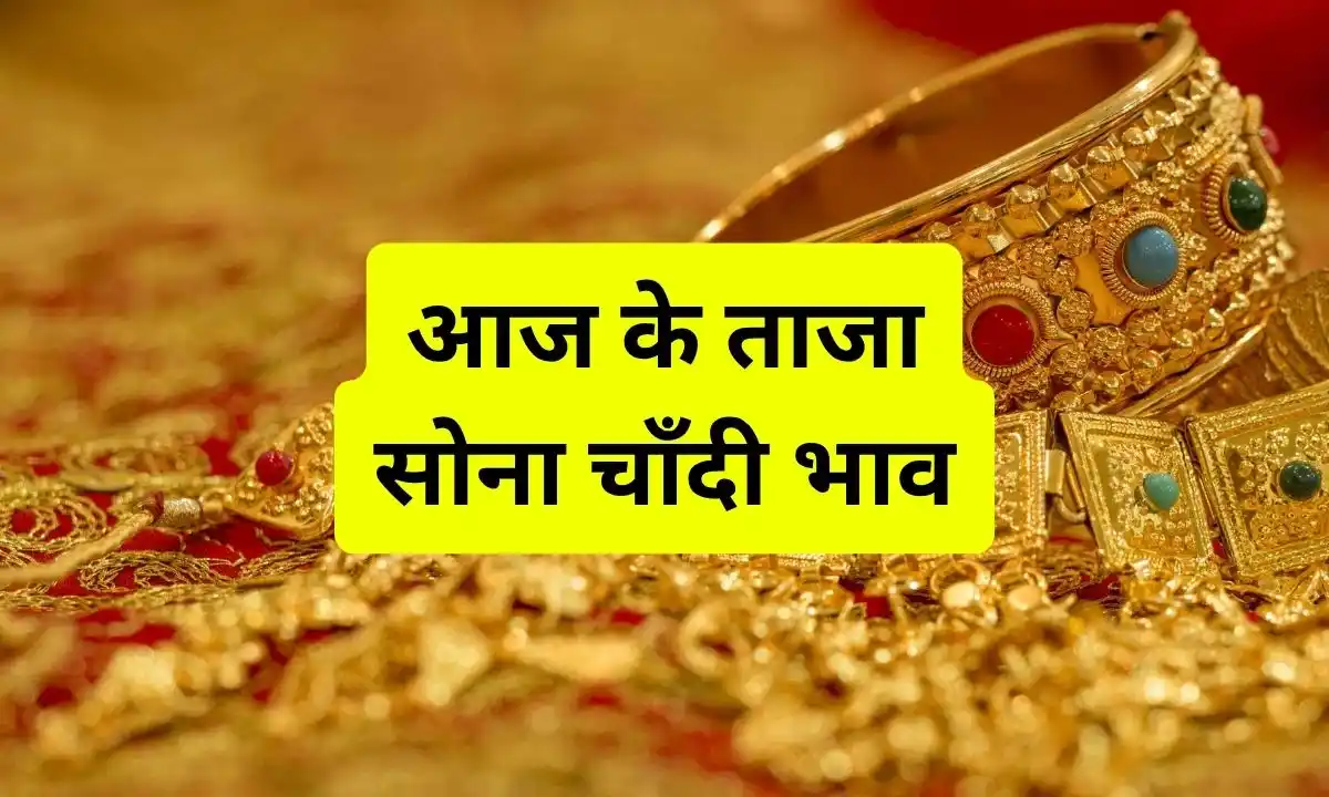 सोना चाँदी की कीमत में हो चूका है बदलाव, देखे आज के ताजा सोना चाँदी भाव 3 Gold rate