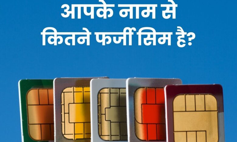 अपने नाम पर कितने सिम एक्टिव हैं? मिनटों में जानें और फर्जी नंबर हटाएं, जाने बचाव के तरीके 1 How many SIM cards are active in your name?