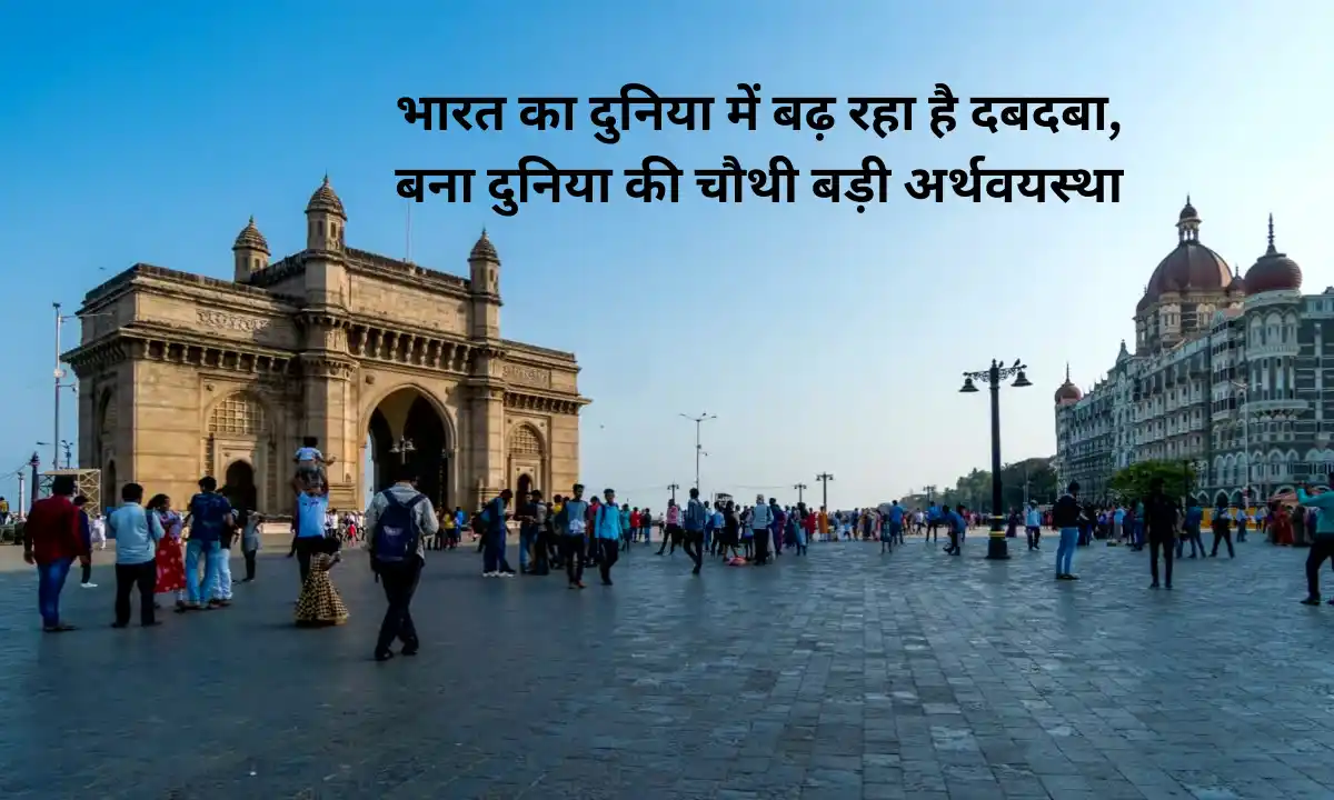 भारत का दुनिया में बढ़ रहा है दबदबा, बना दुनिया की चौथी बड़ी अर्थवयस्था 8 India 4th largest economy