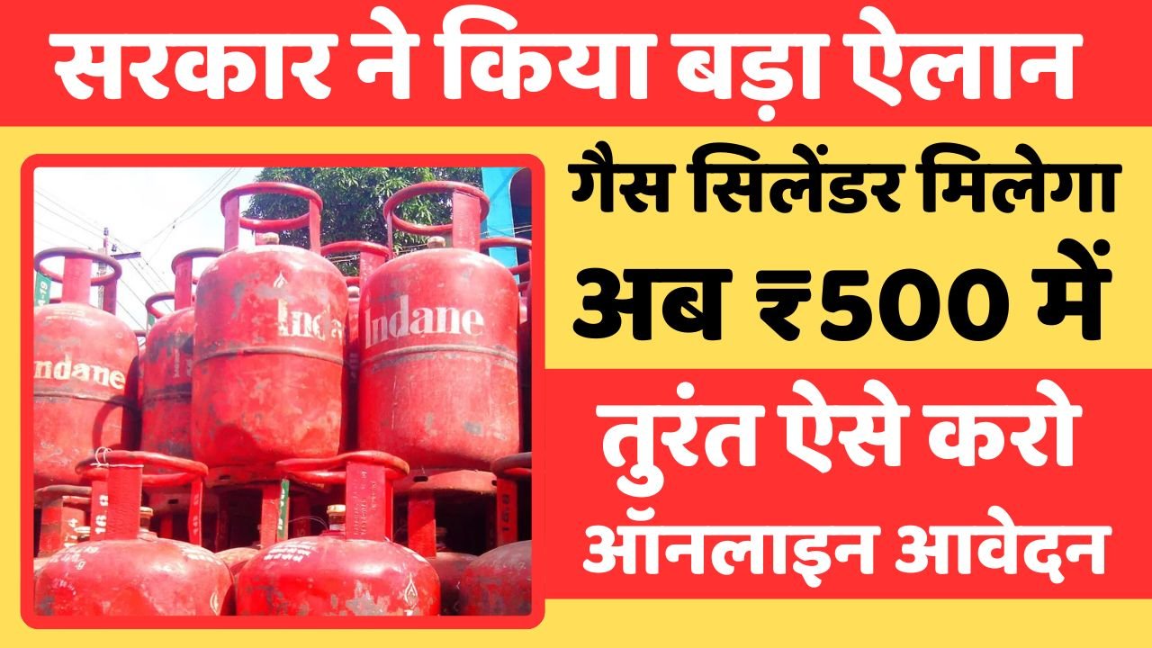 LPG Gas Cylinder - सरकार ने किया बड़ा ऐलान, अब ₹500 में मिलेगा इन लोगों को सिलेंडर 3 LPG Gas Cylinder