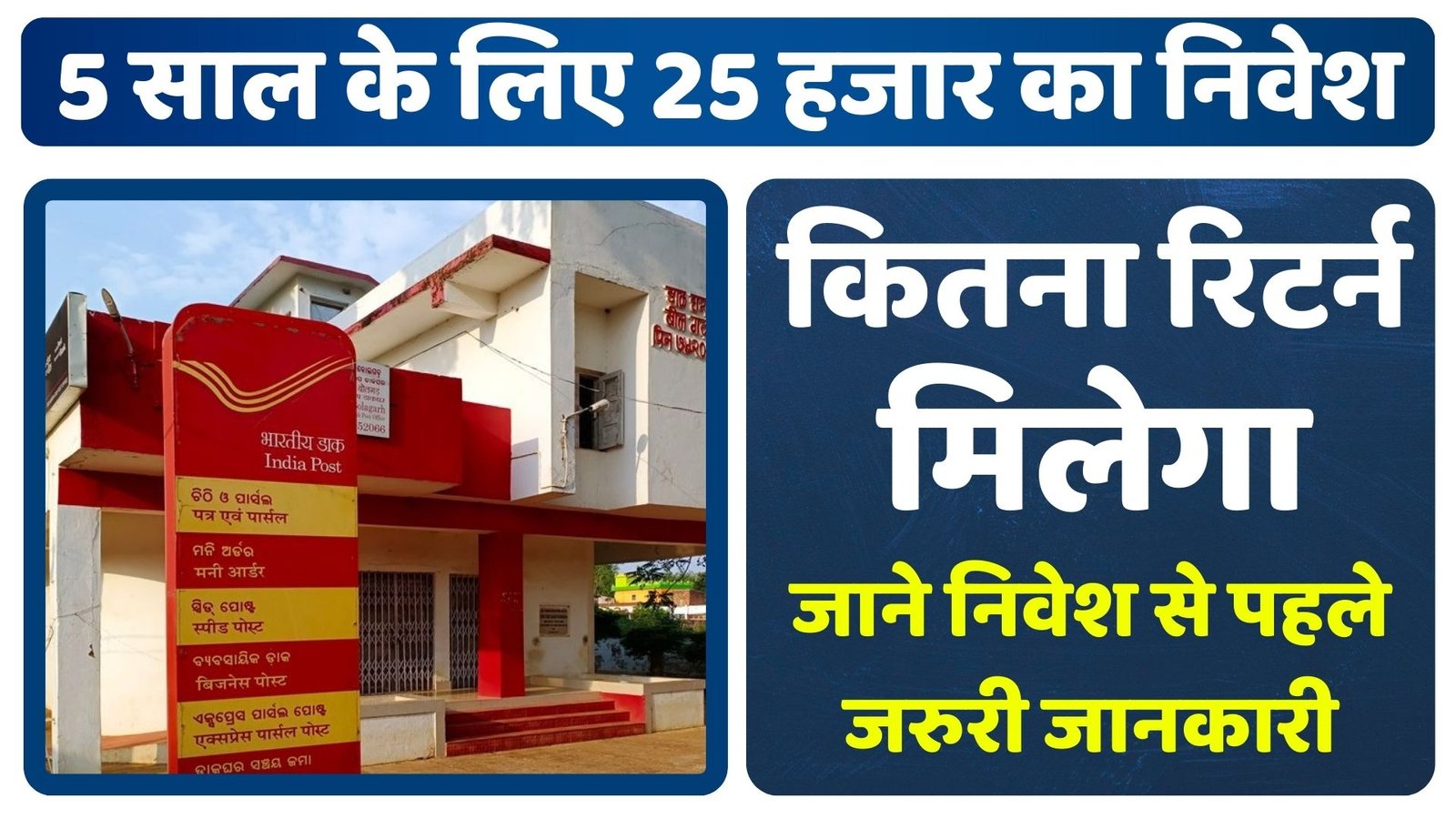 Post Office FD Scheme: 5 साल के लिए 25 हजार का निवेश करने पर कितना रिटर्न मिलेगा, जाने डिटेल 6 Post Office FD Scheme Detail
