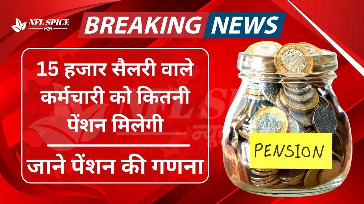 15 हजार सैलरी वाले कर्मचारी को कितनी पेंशन मिलेगी, जाने अपनी पेंशन की गणना - EPS Pension Calculation 3 EPS Pension Calculation