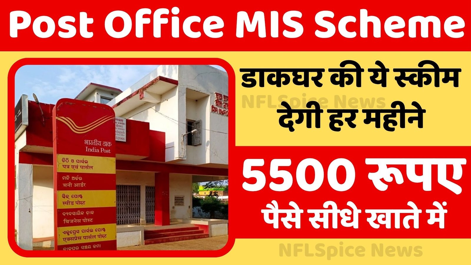 डाकघर की ये स्कीम देगी हर महीने 5500 रूपए, पैसे सीधे खाते में - Post Office MIS Scheme 2 Post Office MIS Scheme