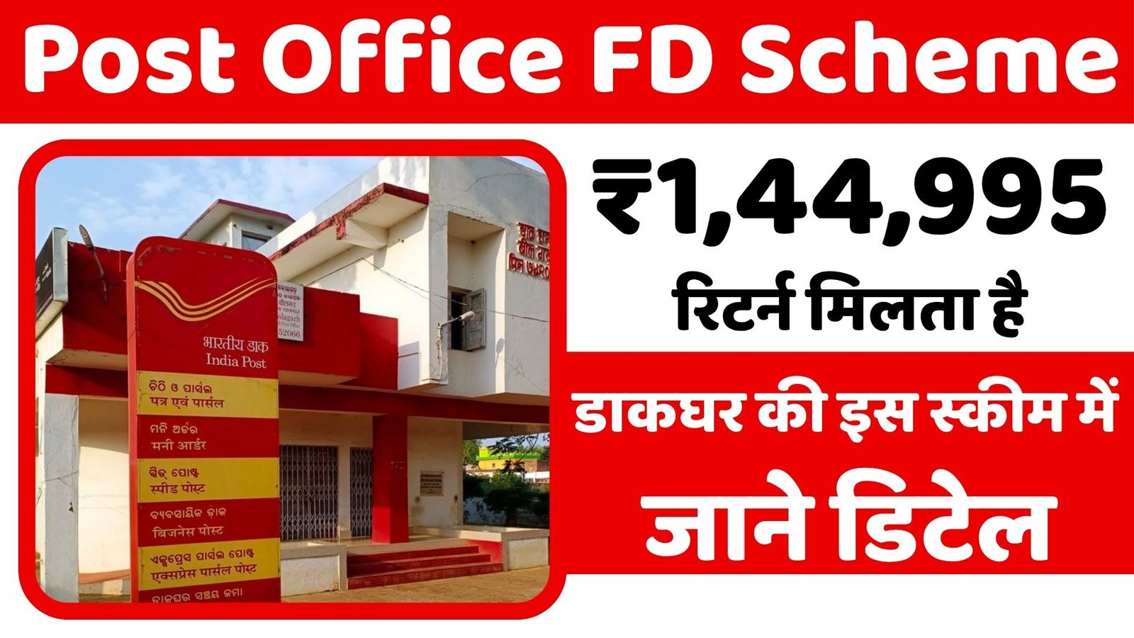 Post Office Scheme: पोस्ट ऑफिस की इस स्कीम में मिलता है ₹1,44,995 का रिटर्न, बस इतना करना होगा निवेश 4 Post Office Scheme