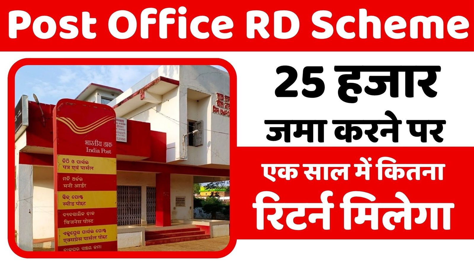 Post Office Scheme: डाकघर में 25 हजार जमा करने पर एक साल में कितना रिटर्न मिलेगा, ये है गणना 3 Post Office RD Scheme