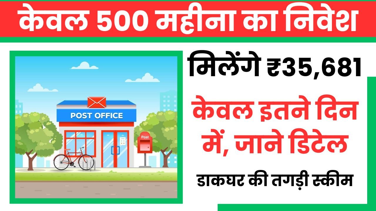 Post Office Scheme: केवल 500 महीना का निवेश और मिलेंगे ₹35,681 केवल इतने दिन में, जाने डिटेल 5 PNB FD Scheme