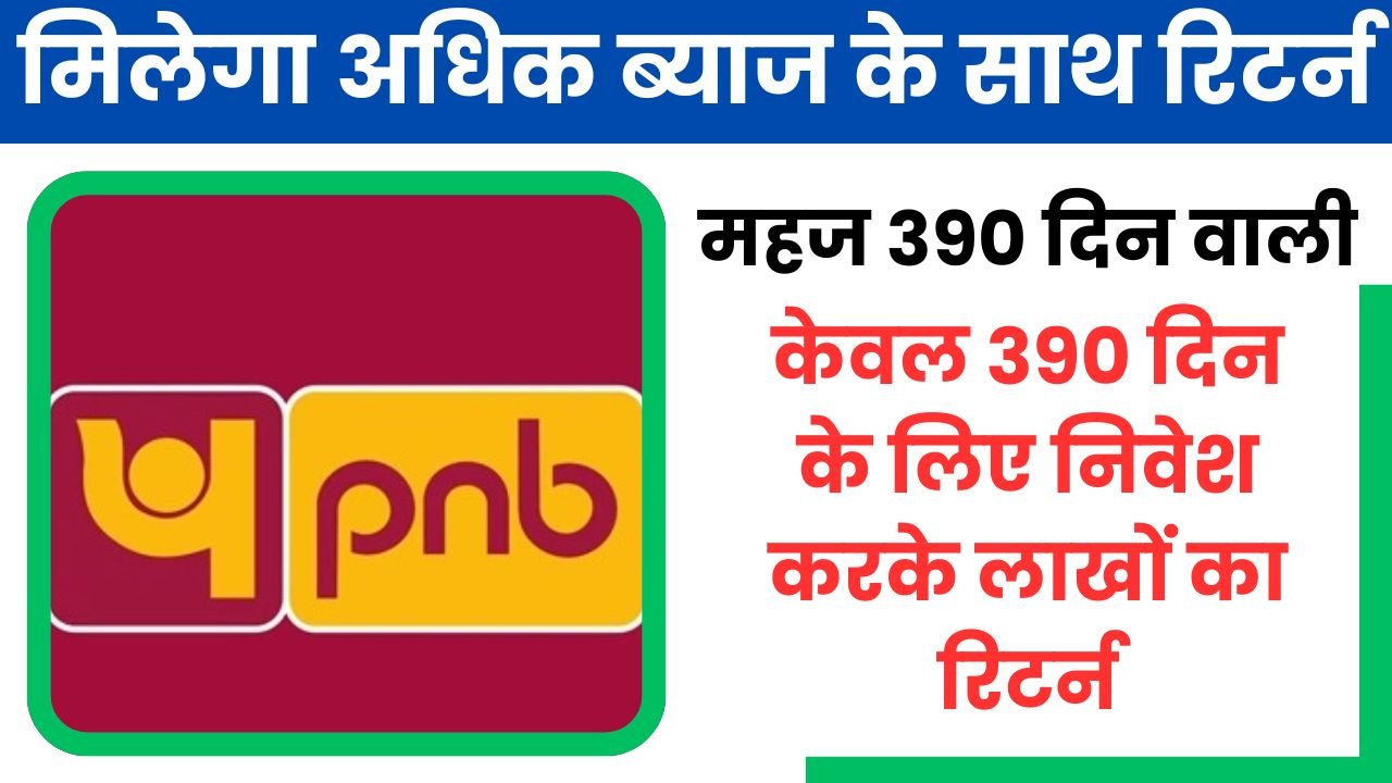 PNB FD Scheme - पीएनबी ले आया महज 390 दिन वाली तगड़ी FD स्कीम, मिलेगा अधिक ब्याज के साथ रिटर्न 8 PNB FD Scheme