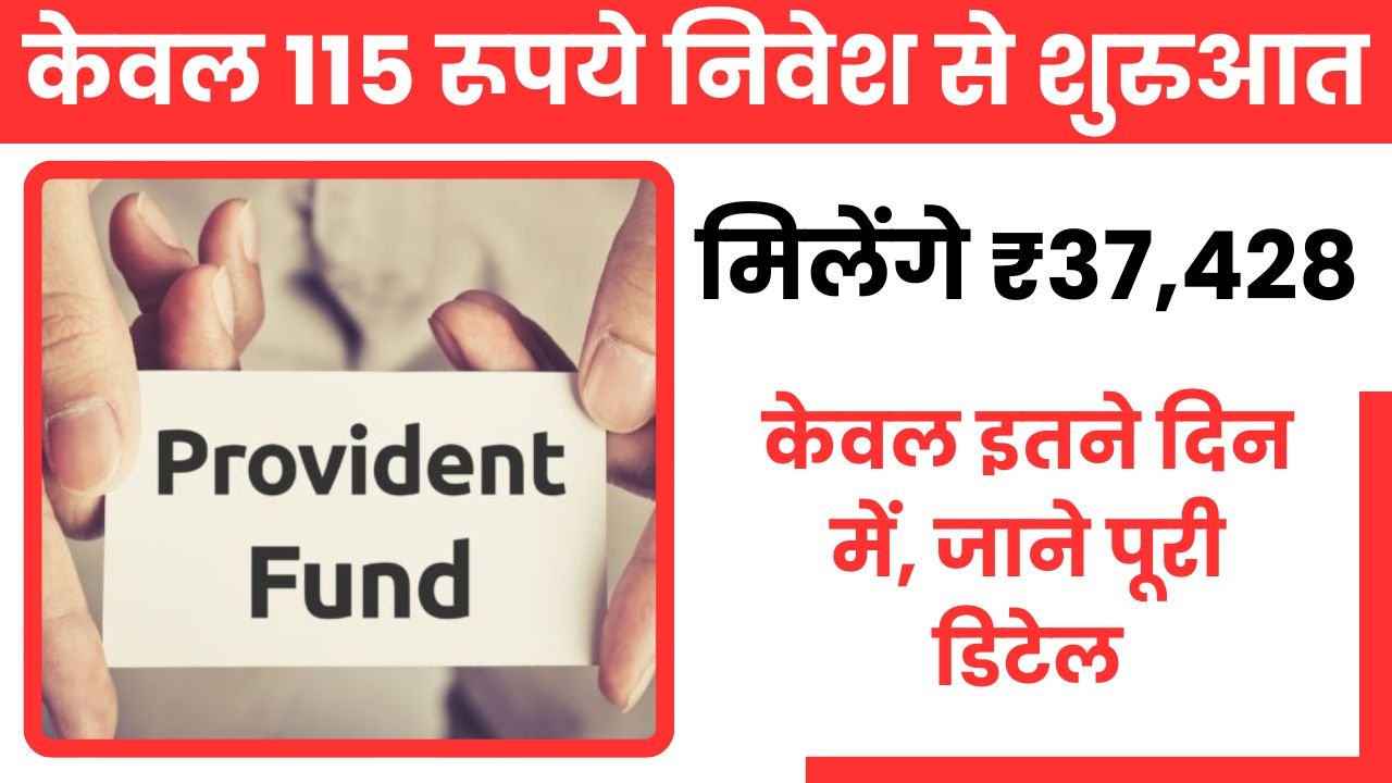 Govt Scheme - केवल 115 रूपये निवेश से शुरुआत करके मिलेंगे ₹37,428 केवल इतने दिन में, जाने पूरी डिटेल 6 पीपीएफ स्कीम में हर महीने 115 रूपये निवेश की कैलकुलेशन