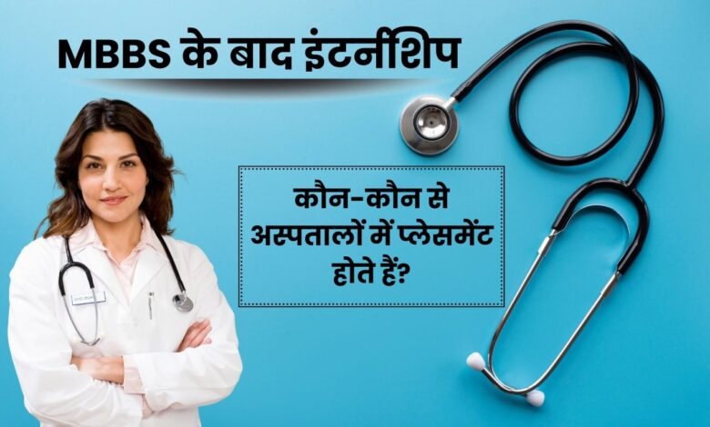 MBBS के बाद इंटर्नशिप के लिए कौन-कौन से अस्पतालों में प्लेसमेंट होते हैं? जाने पूरी डिटेल 1 Placements for internship after MBBS