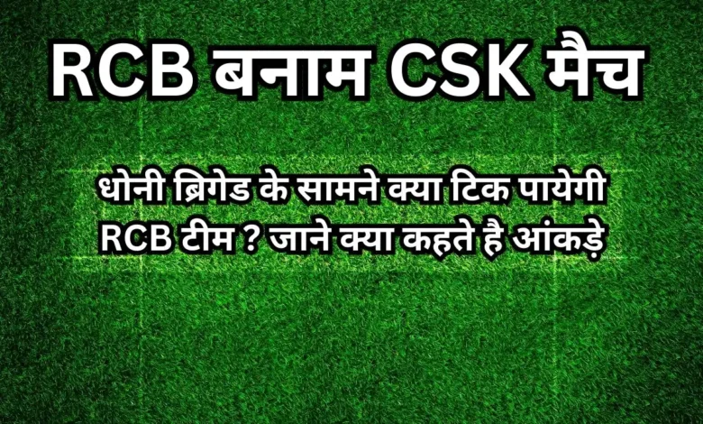 RCB बनाम CSK मैच: धोनी ब्रिगेड के सामने क्या टिक पायेगी RCB टीम ? जाने क्या कहते है आंकड़े 1 RCB VS CSK