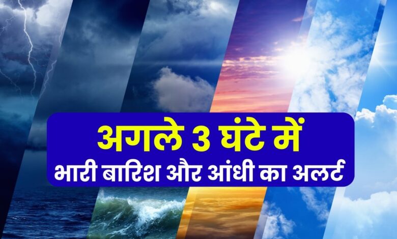 मौसम विभाग की चेतावनी: गुजरात, यूपी समेत कई राज्यों में अगले 3 घंटे में भारी बारिश और आंधी का अलर्ट 1 Weather department alert: Heavy rain and thunderstorm alert in next 3 hours in many states including Gujarat, UP