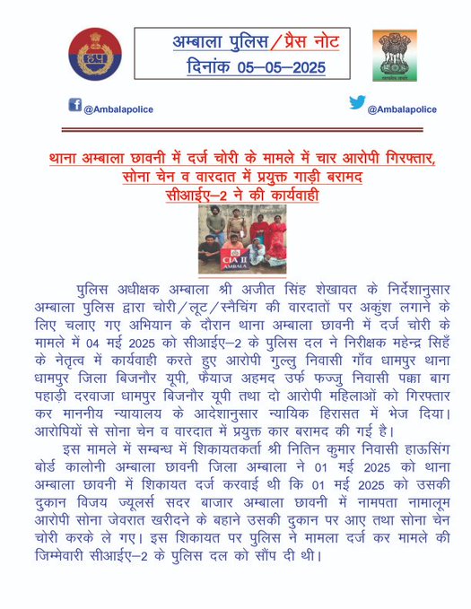 अंबाला में चोरी के मामले में चार आरोपी गिरफ्तार, सोने की चेन और गाड़ी बरामद 2 gfgdfgd nflspice news