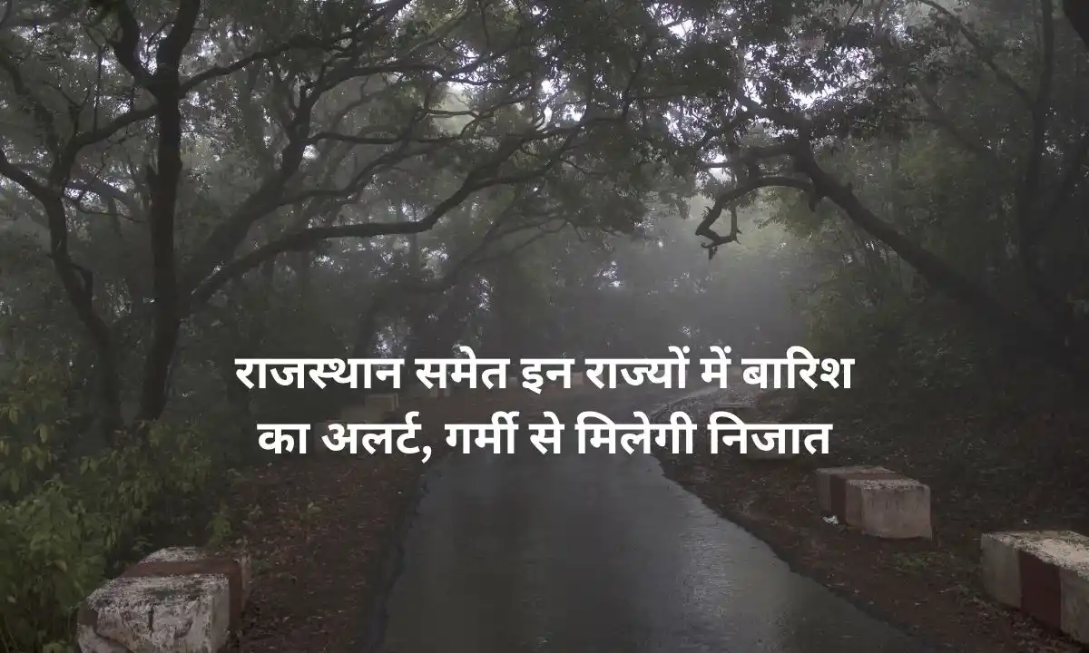 राजस्थान समेत इन राज्यों में बारिश का अलर्ट, गर्मी से मिलेगी निजात 8 weather