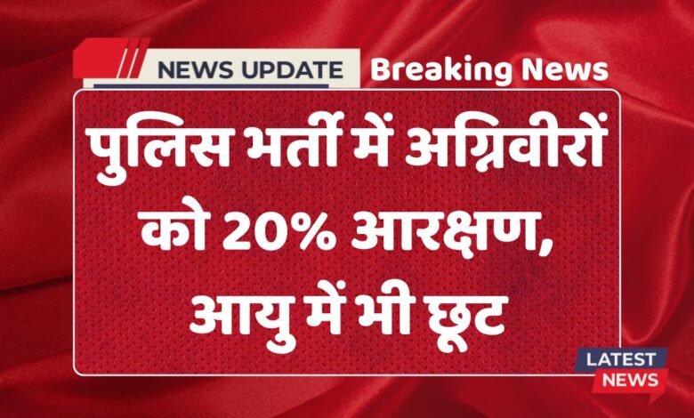 पुलिस भर्ती में अग्निवीरों को 20% आरक्षण, आयु में भी छूट 1 20% reservation for agniveers in police recruitment, age relaxation too
