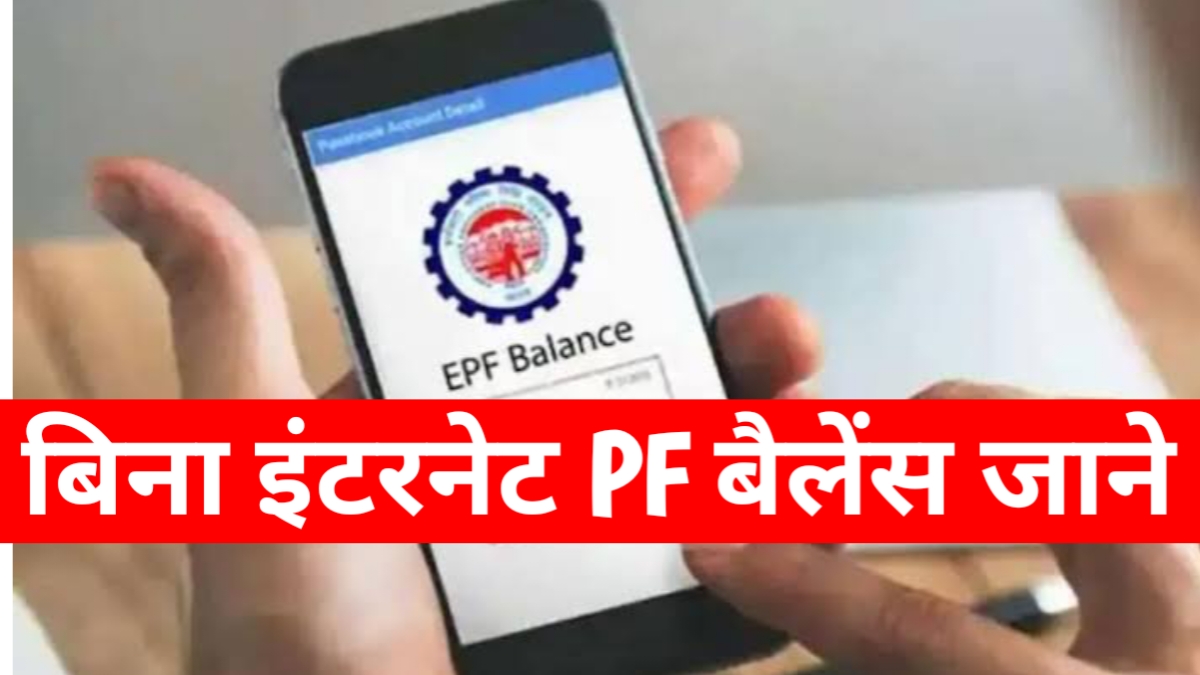 बिना इंटरनेट के PF बैलेंस चेक करें, जानें आसान तरीके 1 20250628 203905.jpg