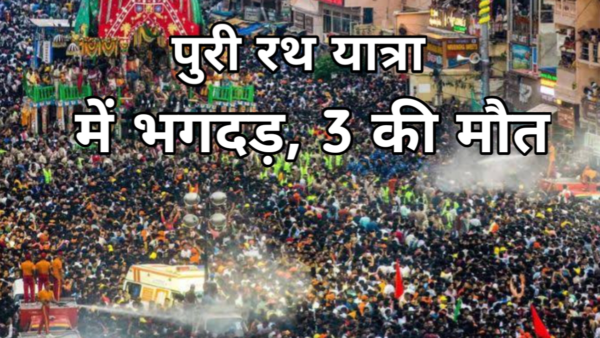 पुरी रथ यात्रा 2025: भगदड़ से हादसा, 3 की मौत, कई घायल 1 20250629 103712.jpg
