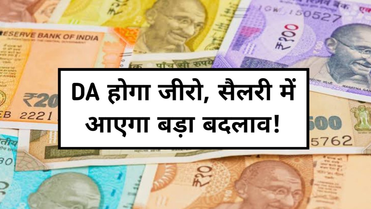8th Pay Commission: DA होगा जीरो, सैलरी में आएगा बड़ा बदलाव! जानें नया नियम 1 20250629 104502.jpg