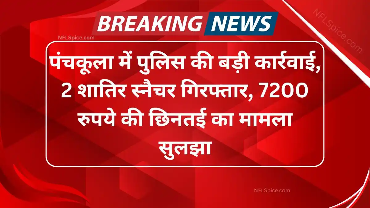 Big police action in panchkula, 2 vicious snatchers arrested