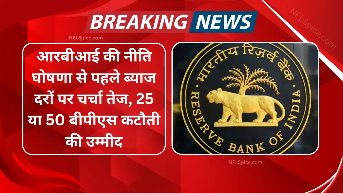 Discussion on interest rates intensifies before rbi policy announcement, 25 or 50 bps cut expected