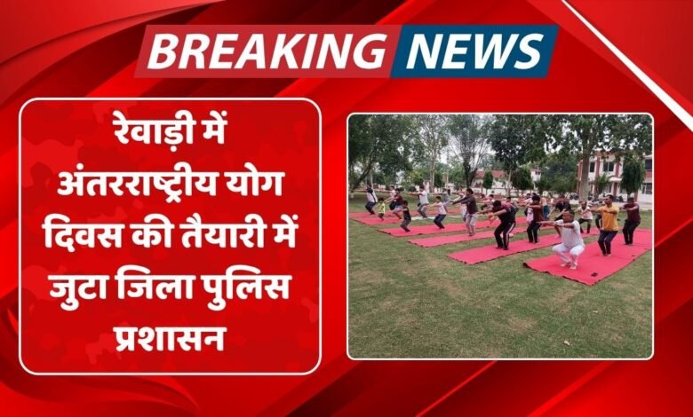रेवाड़ी में अंतरराष्ट्रीय योग दिवस की तैयारी में जुटा जिला पुलिस प्रशासन 1 District police administration busy in preparations for international yoga day in rewari