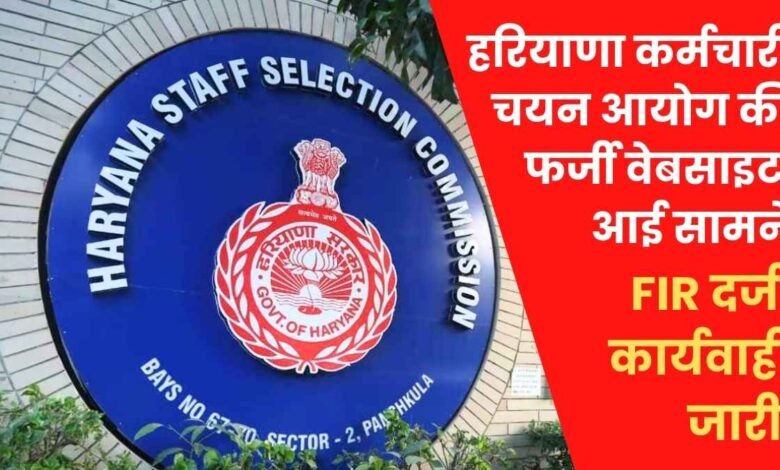 हरियाणा कर्मचारी चयन आयोग की फर्जी वेबसाइट आई सामने, FIR दर्ज, कार्यवाही जारी 1 Fake website of haryana staff selection commission surfaced, fir registered, proceedings underway