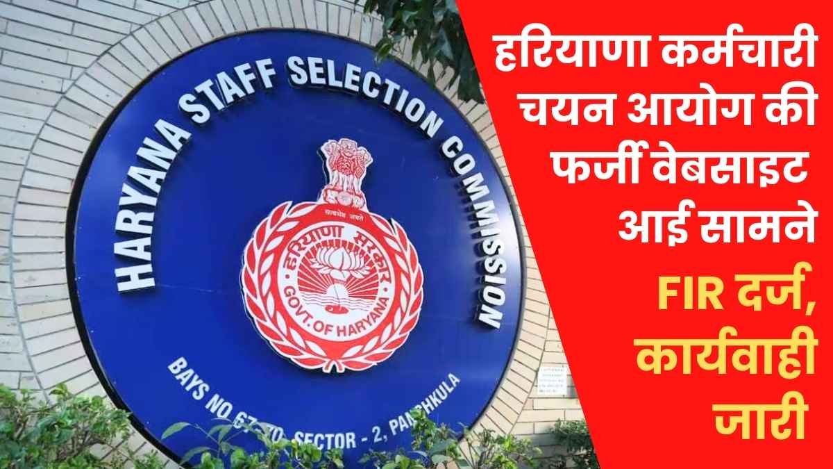 Fake website of haryana staff selection commission surfaced, fir registered, proceedings underway