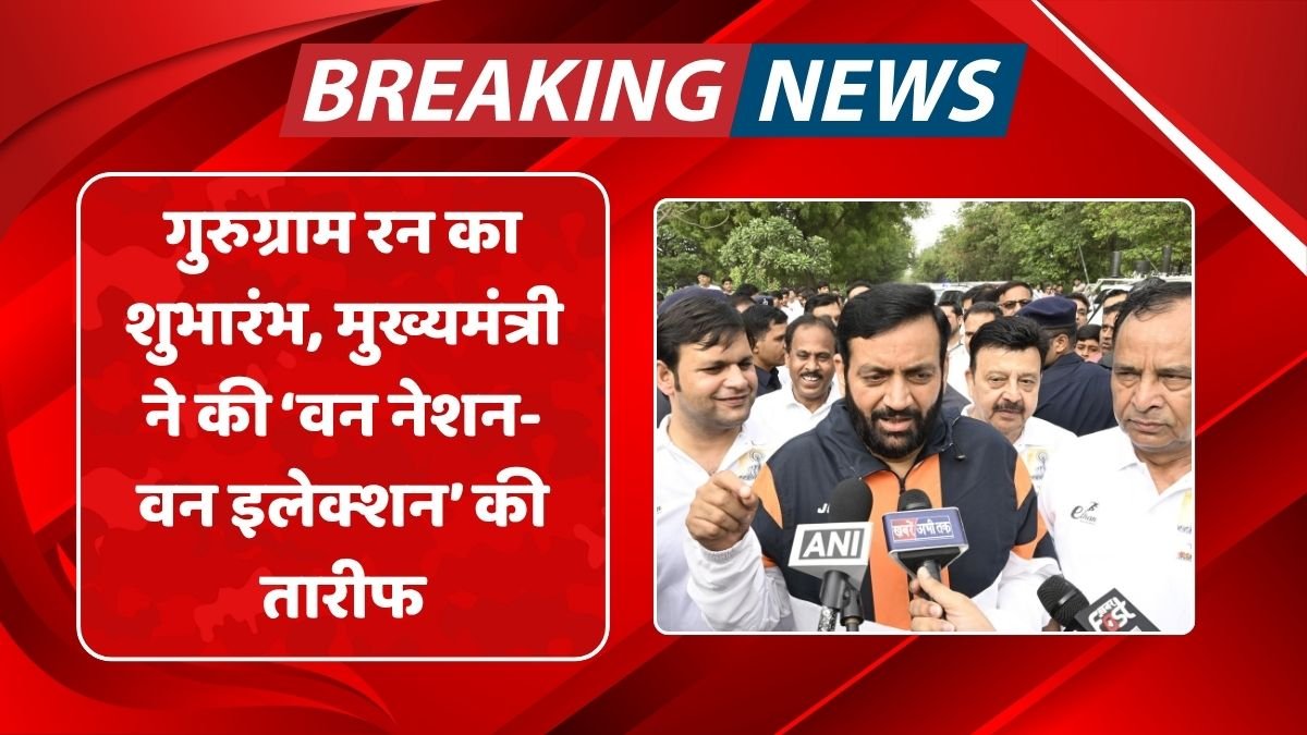 Gurugram run launched, chief minister praises 'one nation one election'