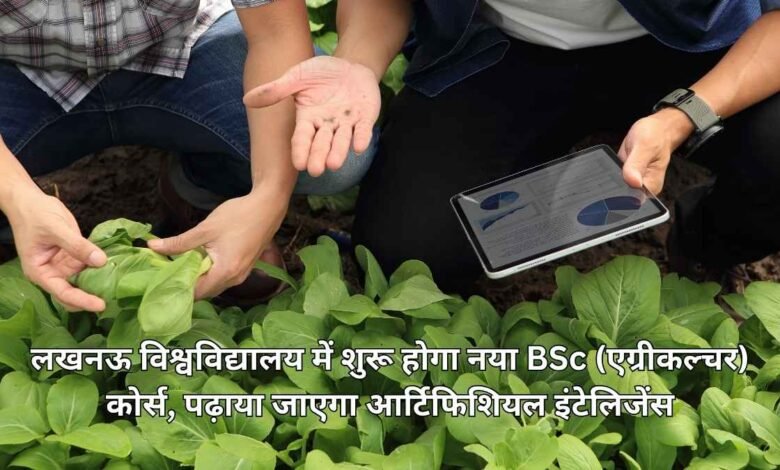 लखनऊ विश्वविद्यालय में शुरू होगा नया BSc (एग्रीकल्चर) कोर्स, पढ़ाया जाएगा आर्टिफिशियल इंटेलिजेंस 1 Lucknow university will start a new bsc (agriculture) course, artificial intelligence will be taught (1)
