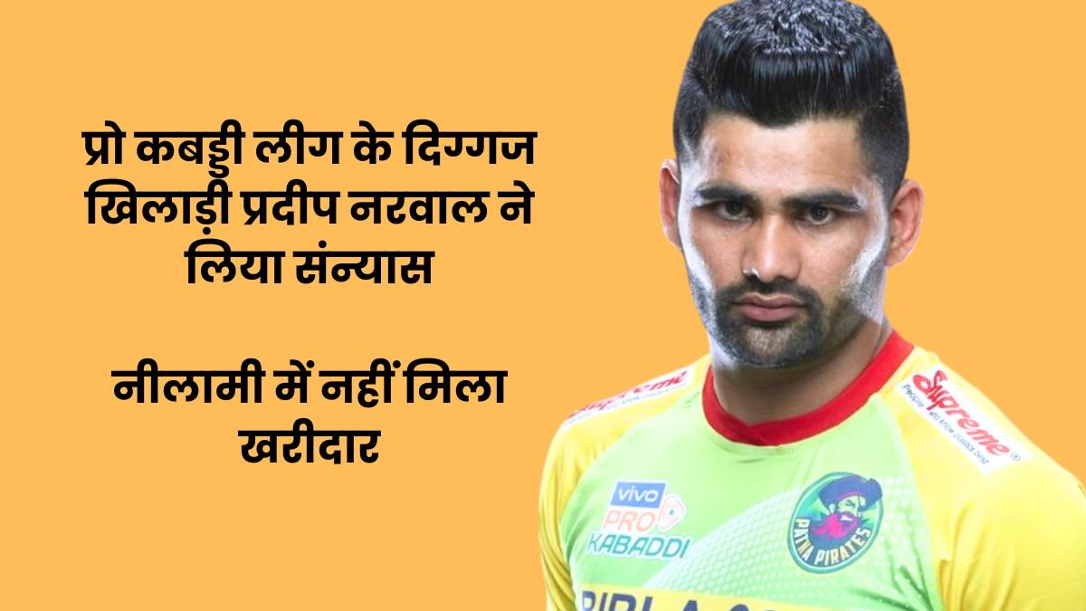 Pro kabaddi league veteran player pradeep narwal retired, did not find a buyer in the auction
