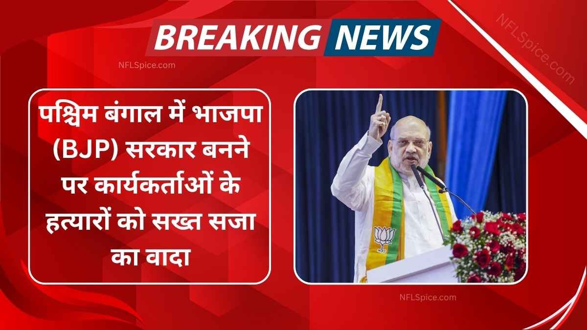 Promise of strict punishment to the killers of bjp workers if bjp government is formed in west bengal