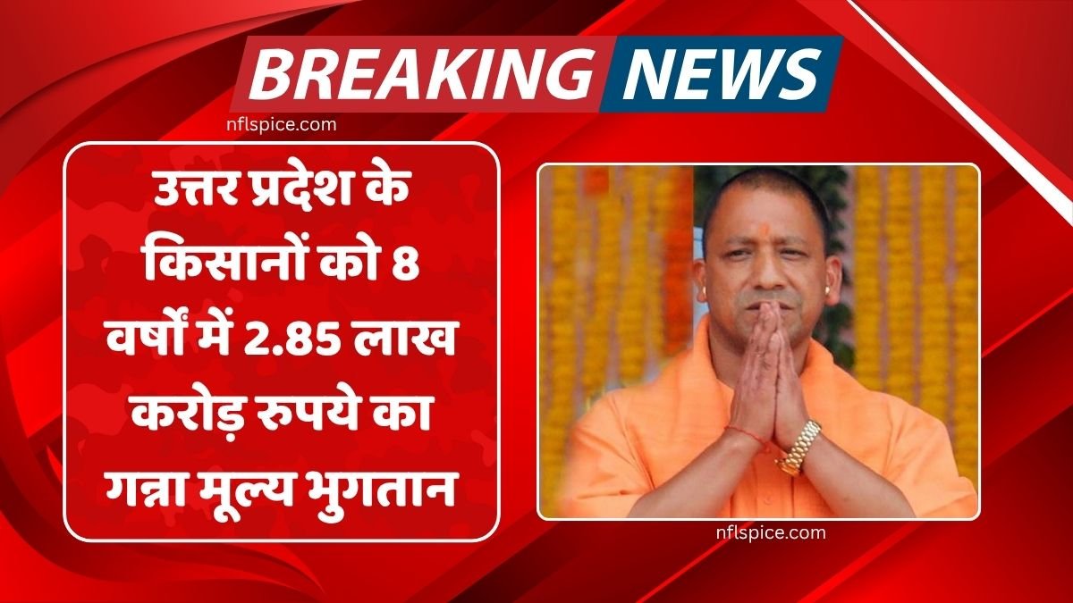 Sugarcane price payment of rs 2.85 lakh crore to farmers of uttar pradesh in 8 years