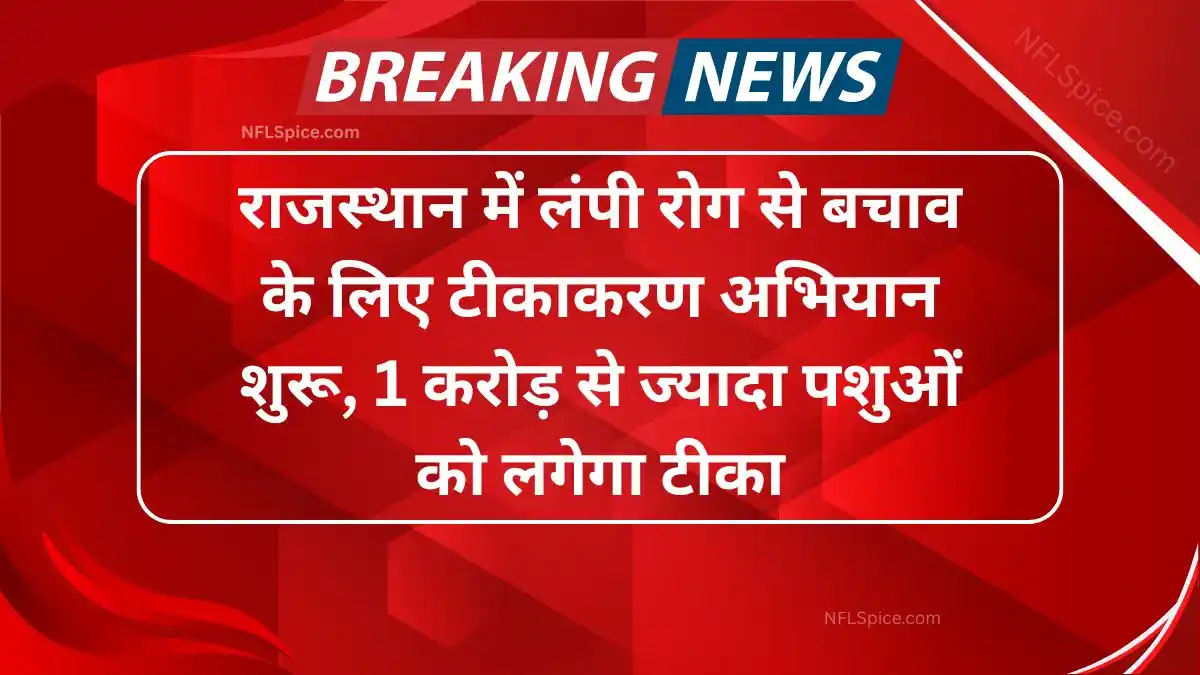 Vaccination campaign started in rajasthan to prevent lumpy disease, more than 1 crore animals will be vaccinated