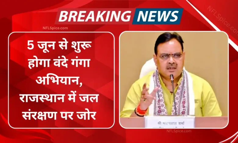 5 जून से शुरू होगा वंदे गंगा अभियान, राजस्थान में जल संरक्षण पर जोर 1 Vande ganga campaign will start from june 5, emphasis on water conservation in rajasthan