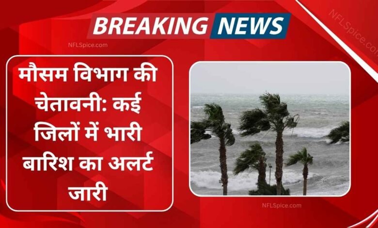 मौसम विभाग की चेतावनी: कई जिलों में भारी बारिश का अलर्ट जारी 1 Weather department's warning heavy rain alert issued in many districts