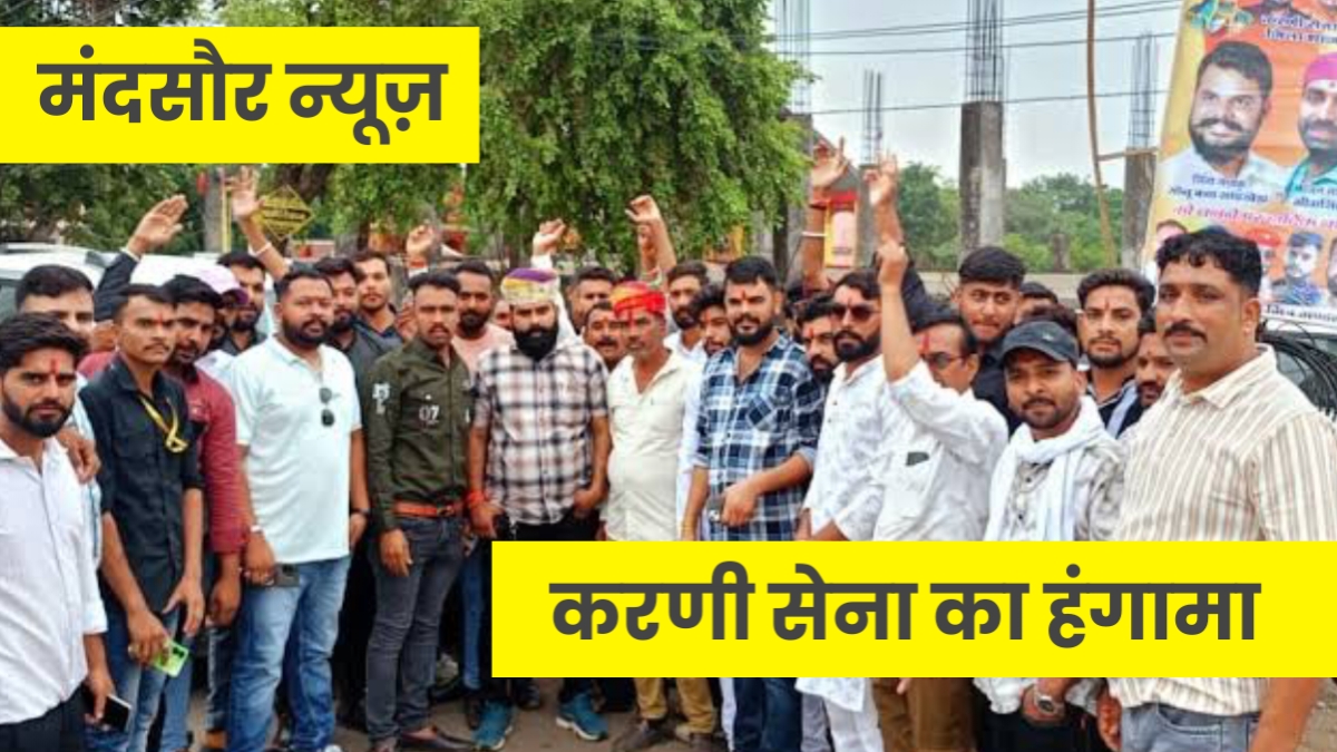 Mandsaur News: करणी सेना का हंगामा, SP ऑफिस के बाहर प्रदर्शन 1 20250705 203726.jpg